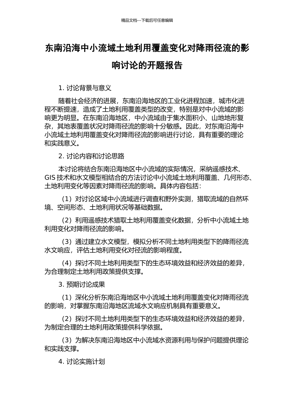 东南沿海中小流域土地利用覆盖变化对降雨径流的影响研究的开题报告_第1页