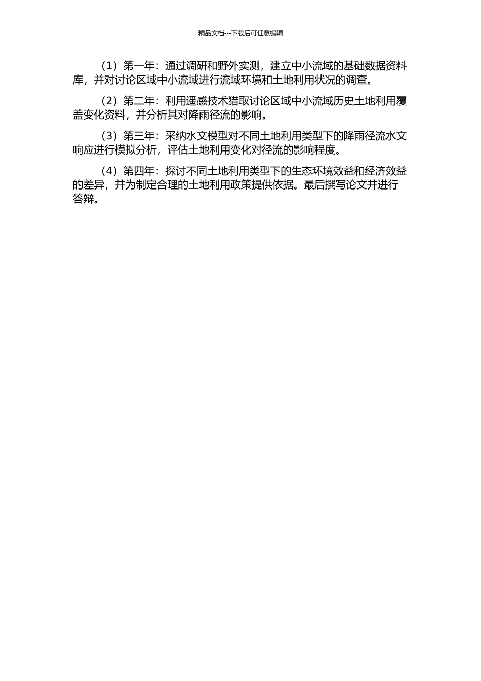 东南沿海中小流域土地利用覆盖变化对降雨径流的影响研究的开题报告_第2页