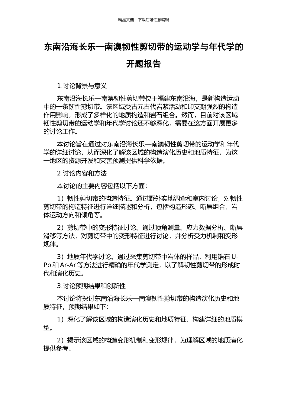 东南沿海长乐—南澳韧性剪切带的运动学与年代学的开题报告_第1页