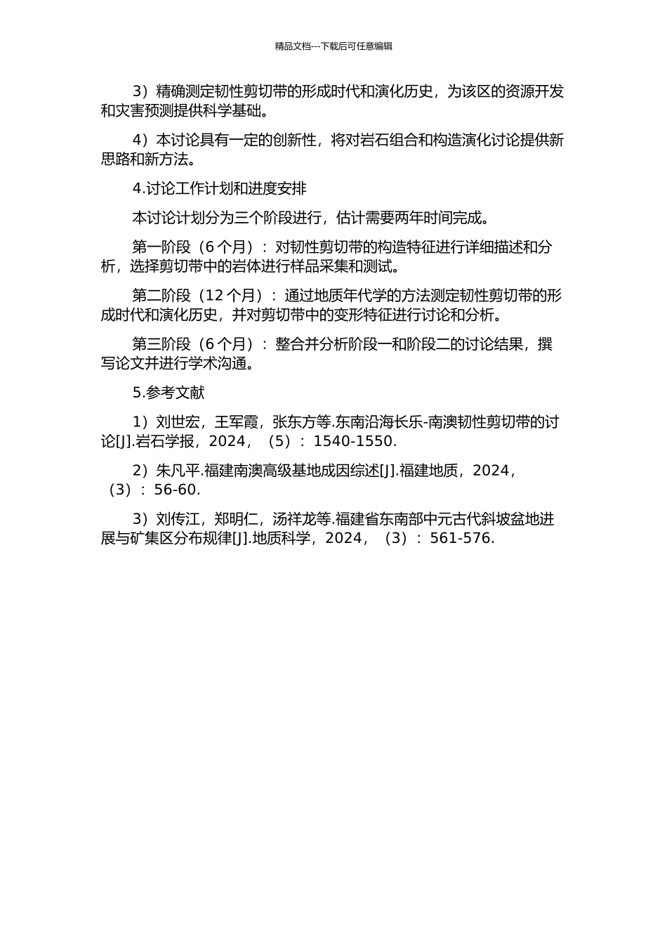 东南沿海长乐—南澳韧性剪切带的运动学与年代学的开题报告_第2页