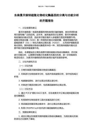 东南景天铜锌超氧化物歧化酶基因的分离与功能分析的开题报告