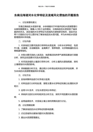 东南沿海诸河水化学特征及流域风化侵蚀的开题报告