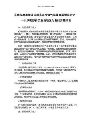 东南极冰盖微波遥感亮温反演气温和表层雪温研究——以伊莉莎白公主地地区为例的开题报告