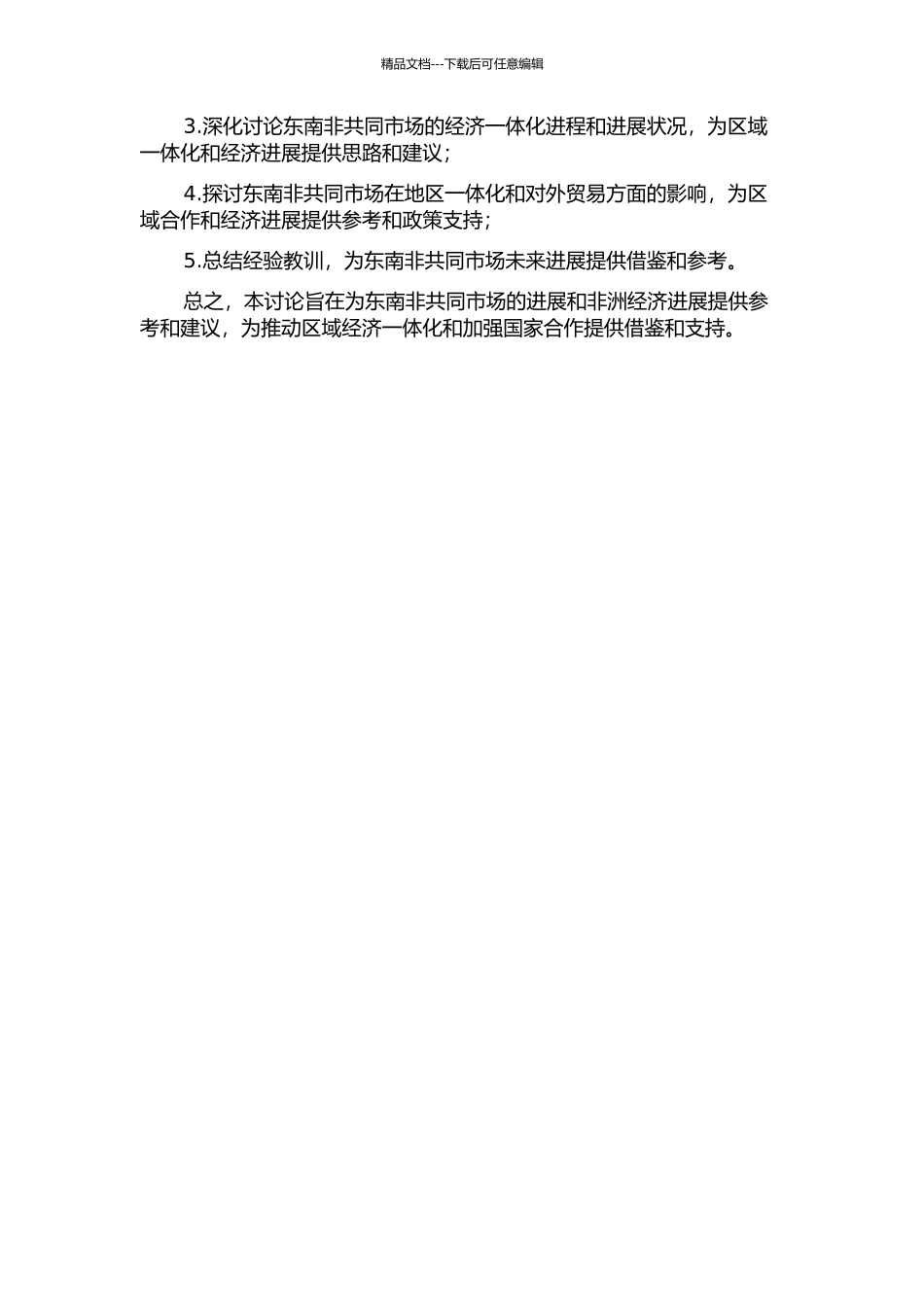 东南非共同市场研究的开题报告_第2页