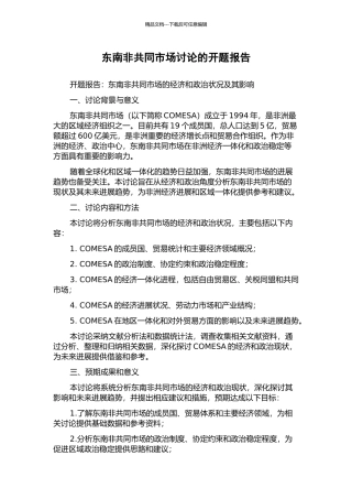 东南非共同市场研究的开题报告