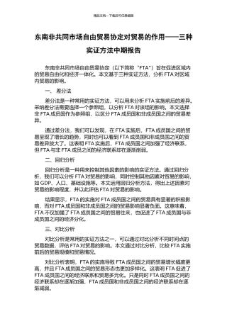 东南非共同市场自由贸易协定对贸易的作用——三种实证方法中期报告