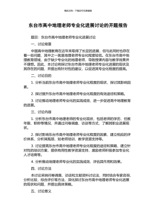 东台市高中地理教师专业化发展研究的开题报告