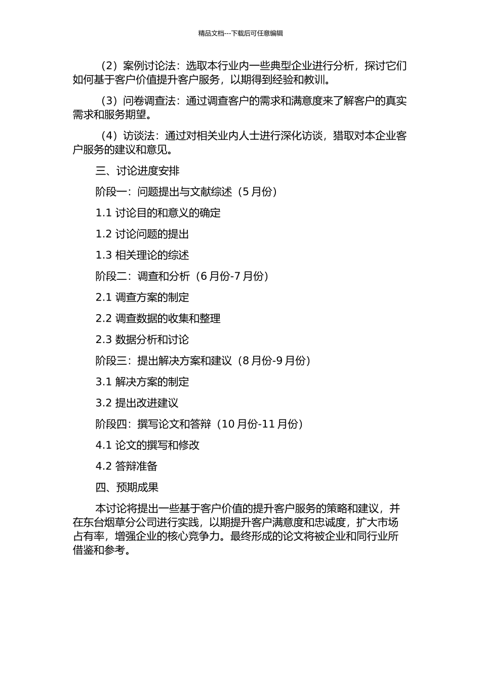 东台烟草分公司基于客户价值的客户服务提升研究的开题报告_第2页