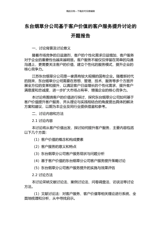 东台烟草分公司基于客户价值的客户服务提升研究的开题报告