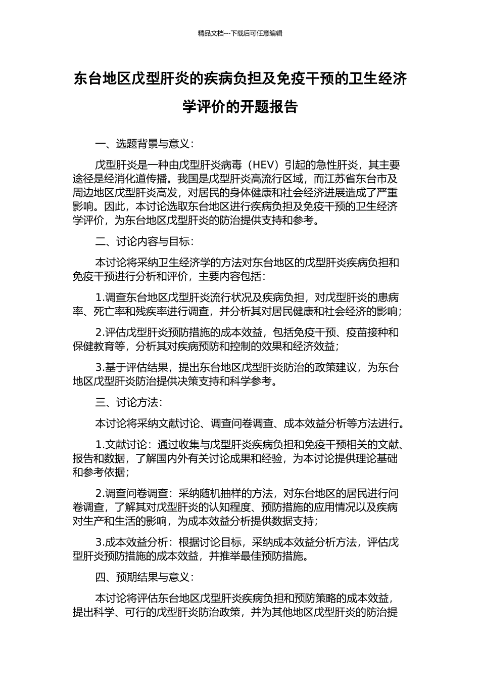 东台地区戊型肝炎的疾病负担及免疫干预的卫生经济学评价的开题报告_第1页