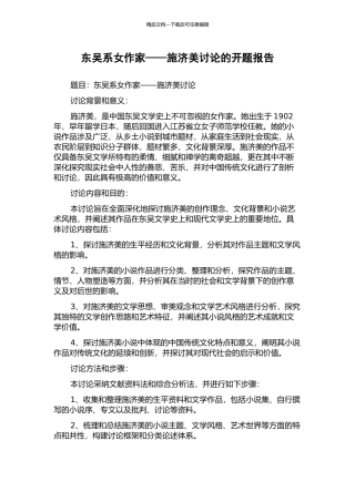 东吴系女作家——施济美研究的开题报告