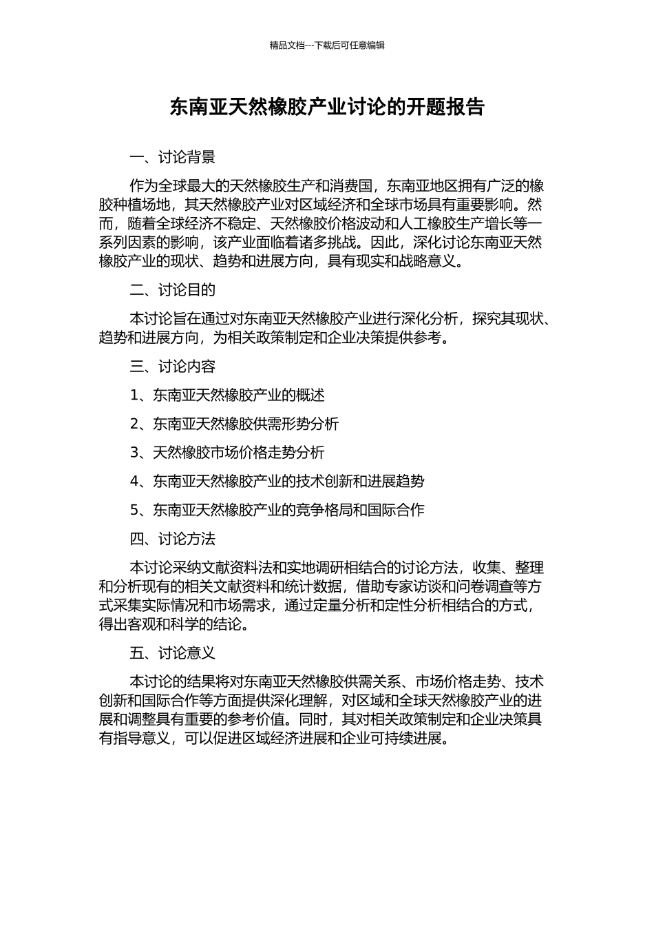 东南亚天然橡胶产业研究的开题报告_第1页