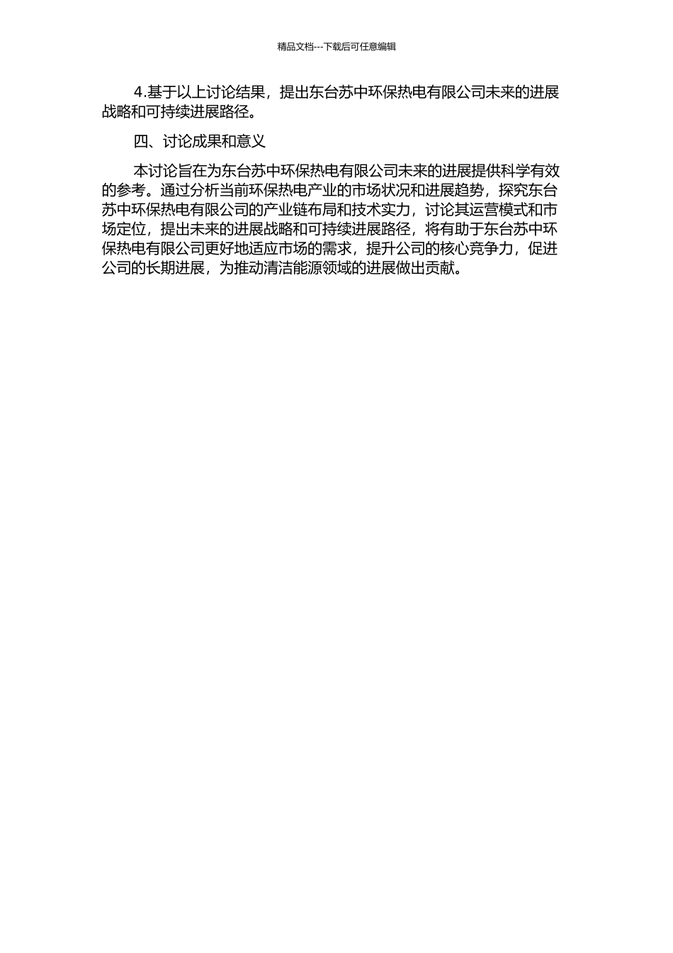 东台苏中环保热电有限公司的发展战略研究的开题报告_第2页