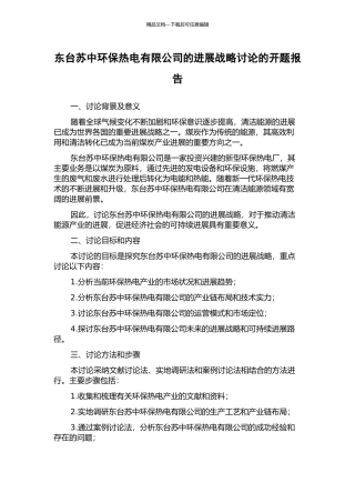 东台苏中环保热电有限公司的发展战略研究的开题报告