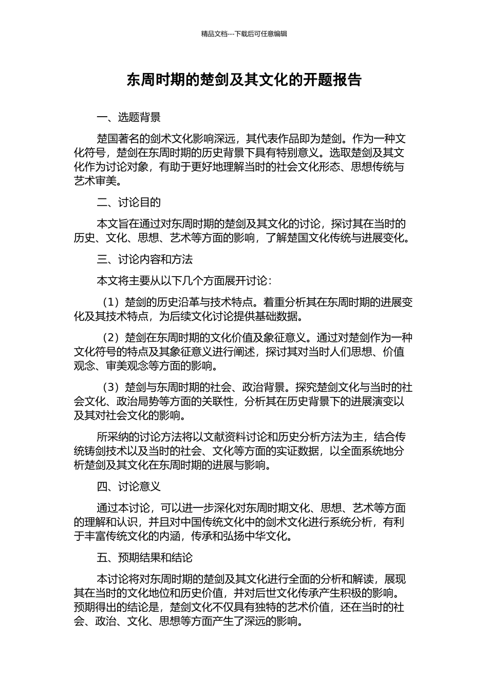 东周时期的楚剑及其文化的开题报告_第1页