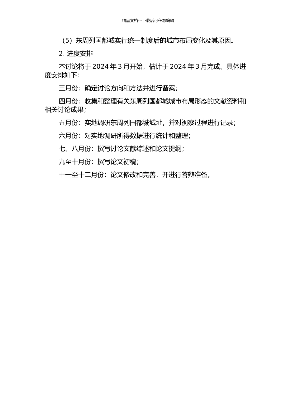 东周列国都城城市布局形态研究的开题报告_第2页
