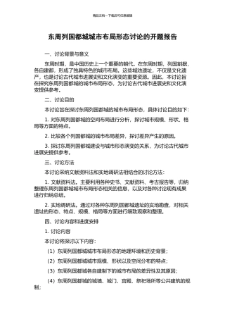 东周列国都城城市布局形态研究的开题报告
