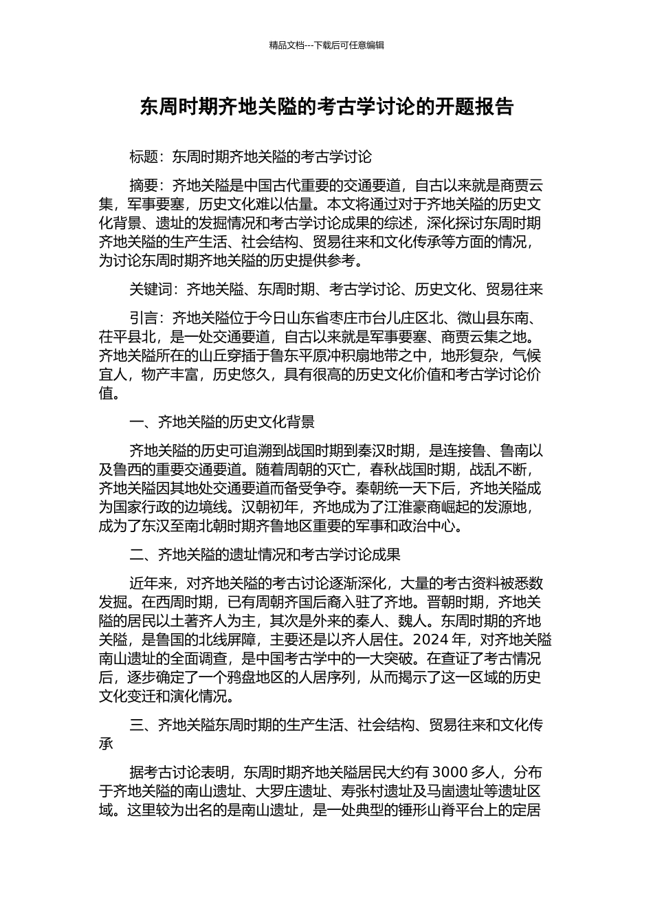 东周时期齐地关隘的考古学研究的开题报告_第1页