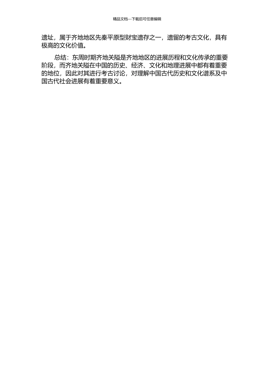 东周时期齐地关隘的考古学研究的开题报告_第2页