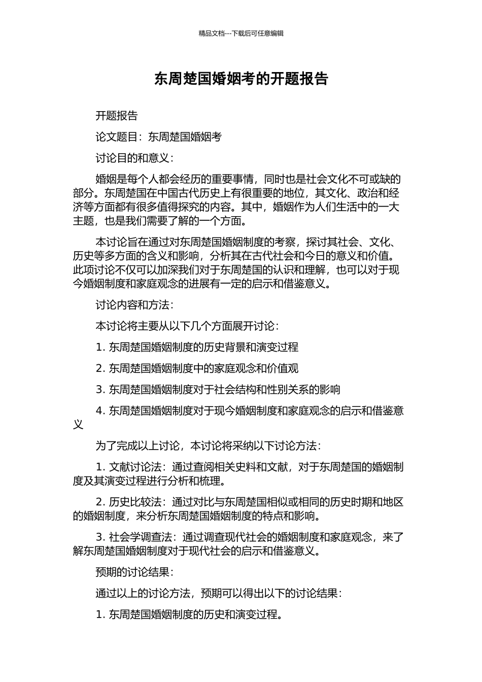 东周楚国婚姻考的开题报告_第1页