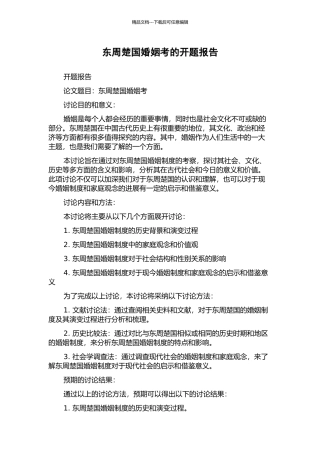 东周楚国婚姻考的开题报告