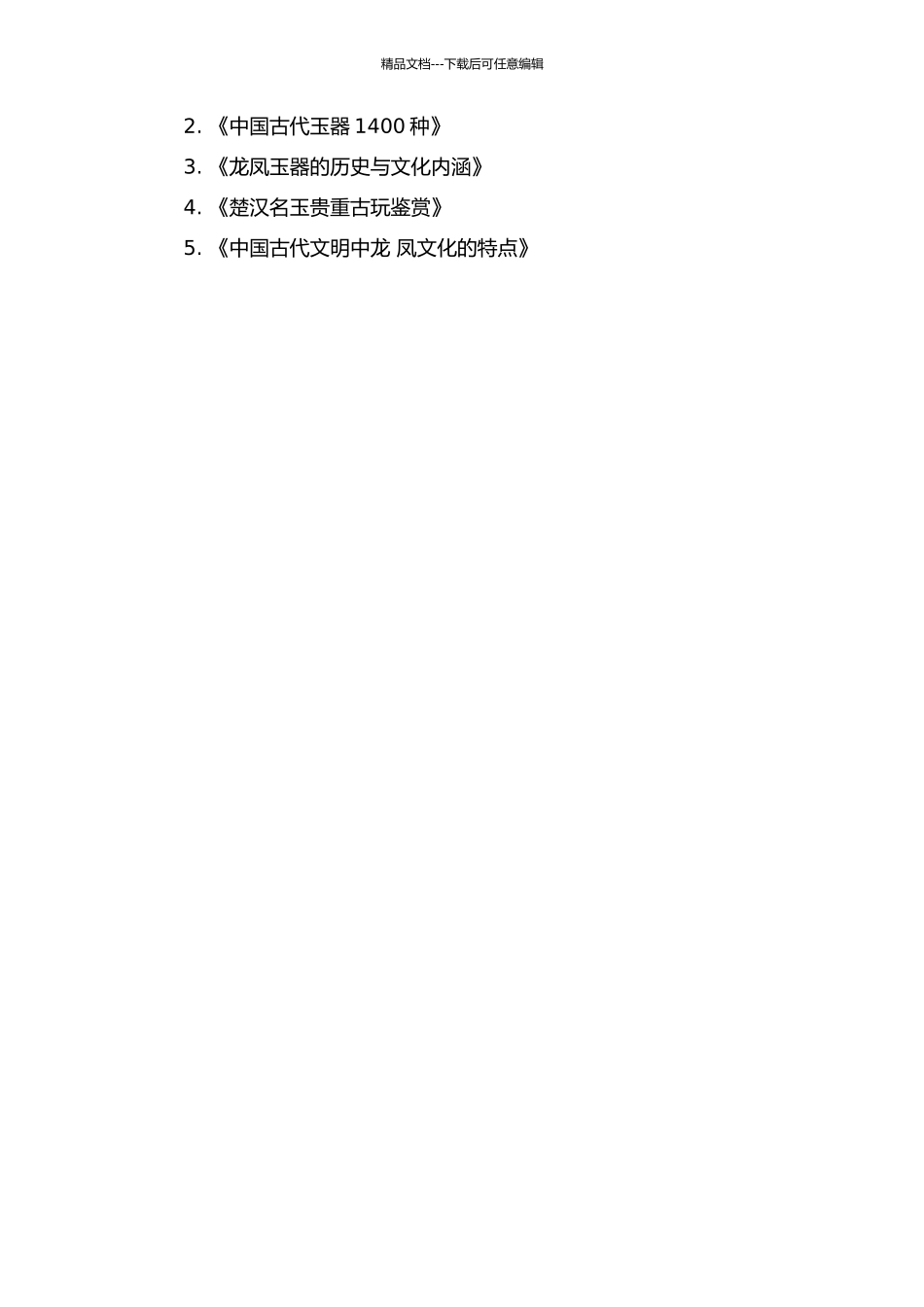 东周楚国龙凤雕饰玉器综论的开题报告_第2页