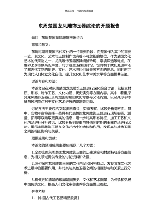 东周楚国龙凤雕饰玉器综论的开题报告