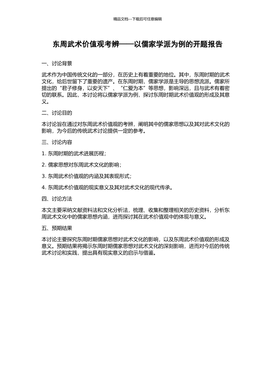 东周武术价值观考辨——以儒家学派为例的开题报告_第1页