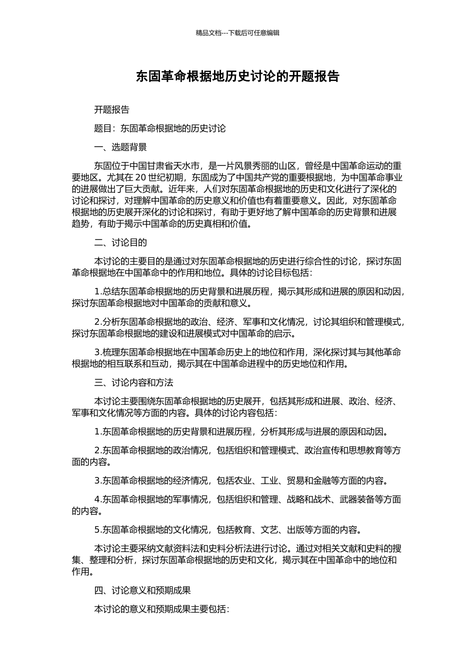 东固革命根据地历史研究的开题报告_第1页