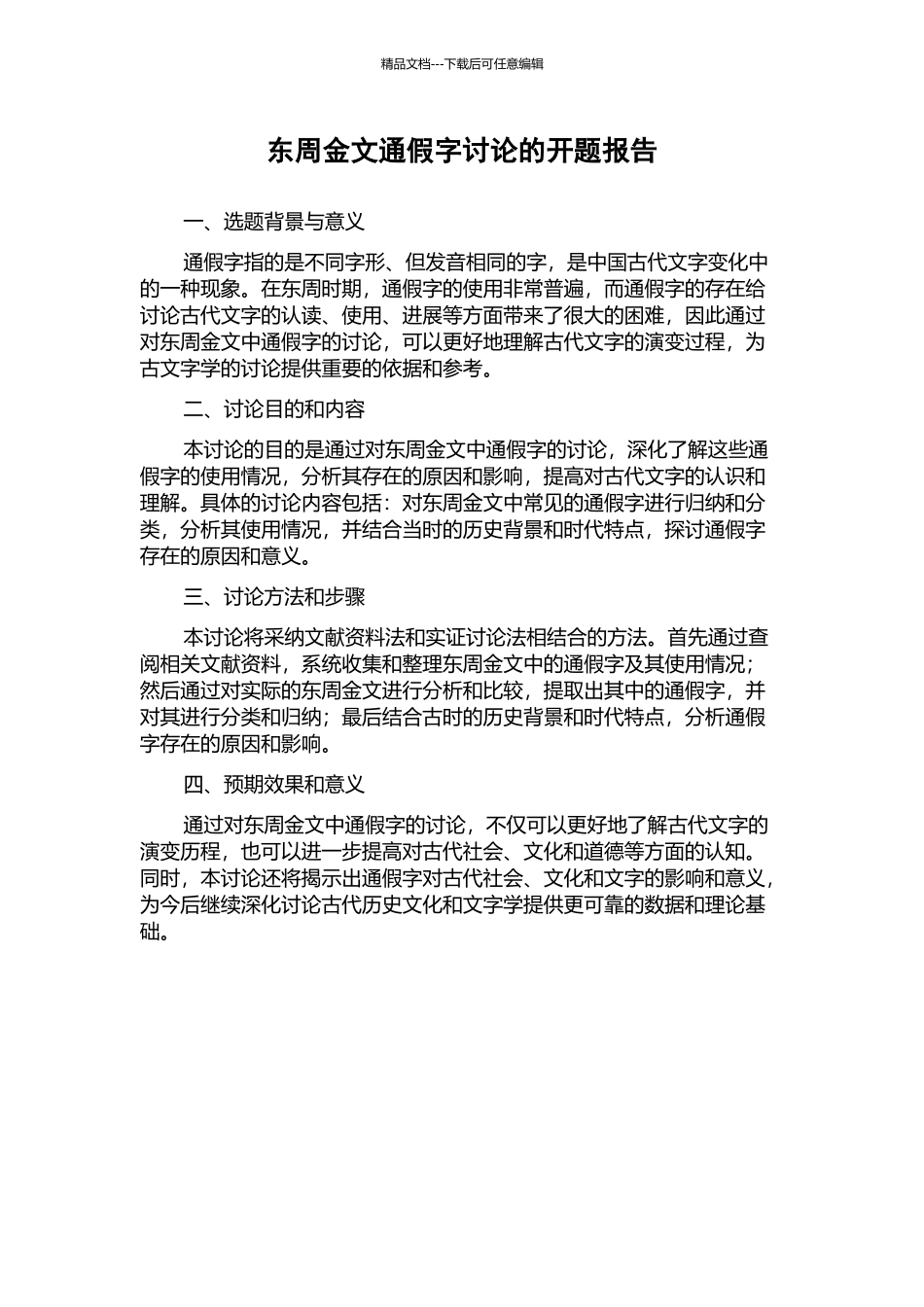 东周金文通假字研究的开题报告_第1页