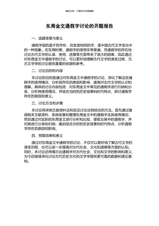 东周金文通假字研究的开题报告