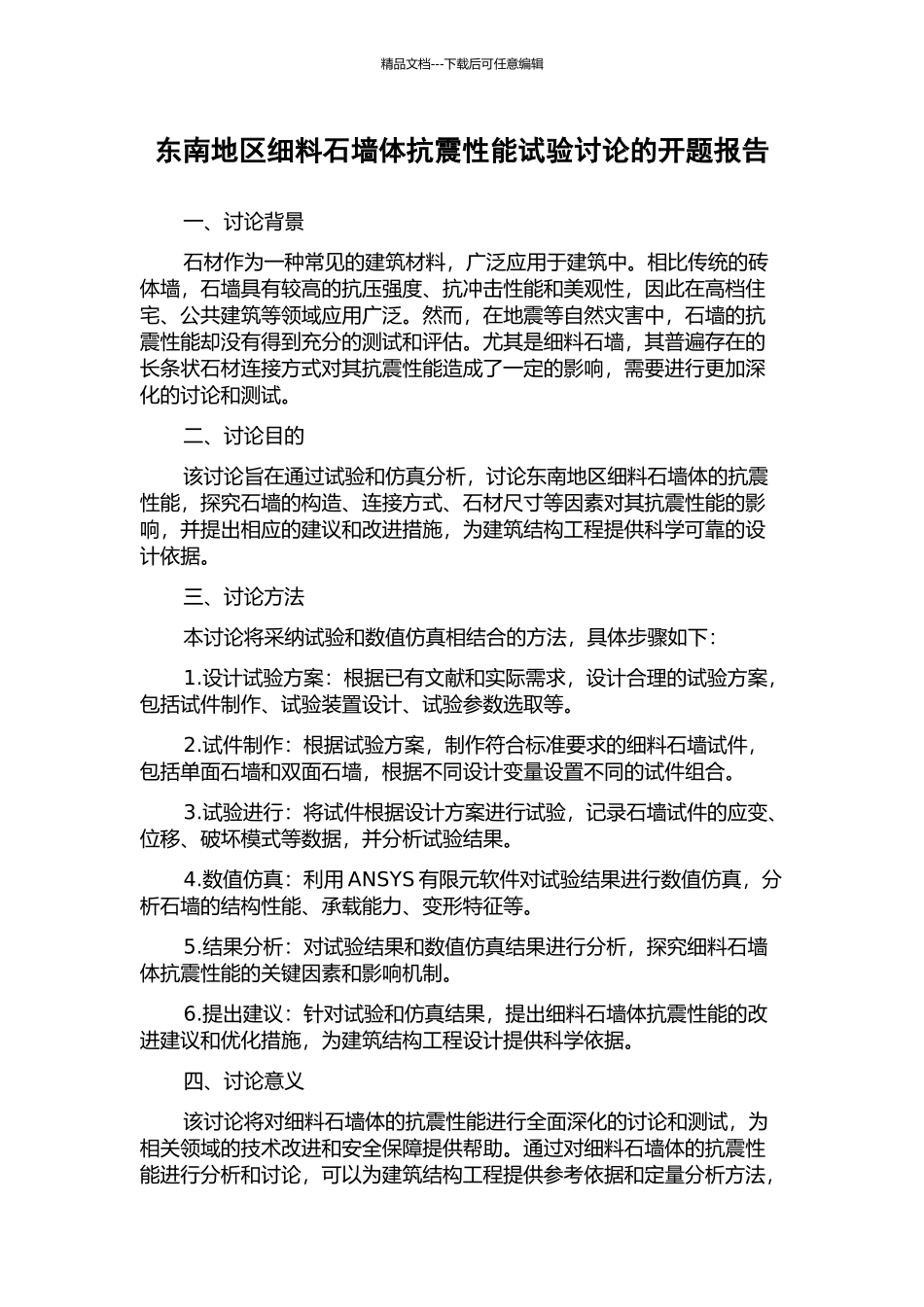 东南地区细料石墙体抗震性能试验研究的开题报告_第1页
