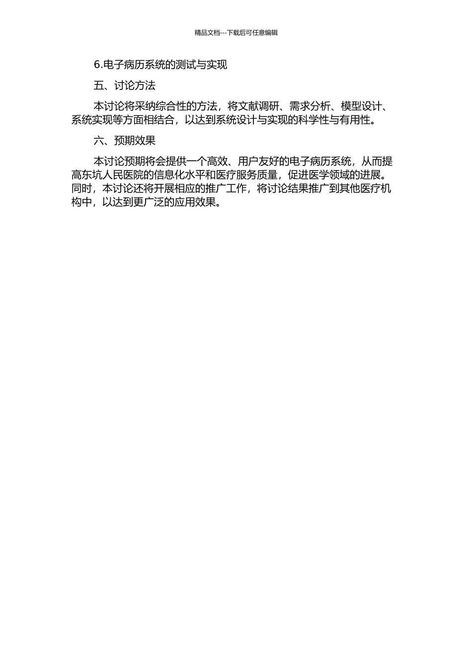 东坑人民医院电子病历系统的设计与实现的开题报告_第2页