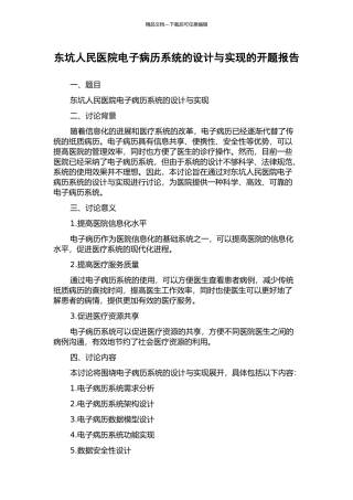 东坑人民医院电子病历系统的设计与实现的开题报告