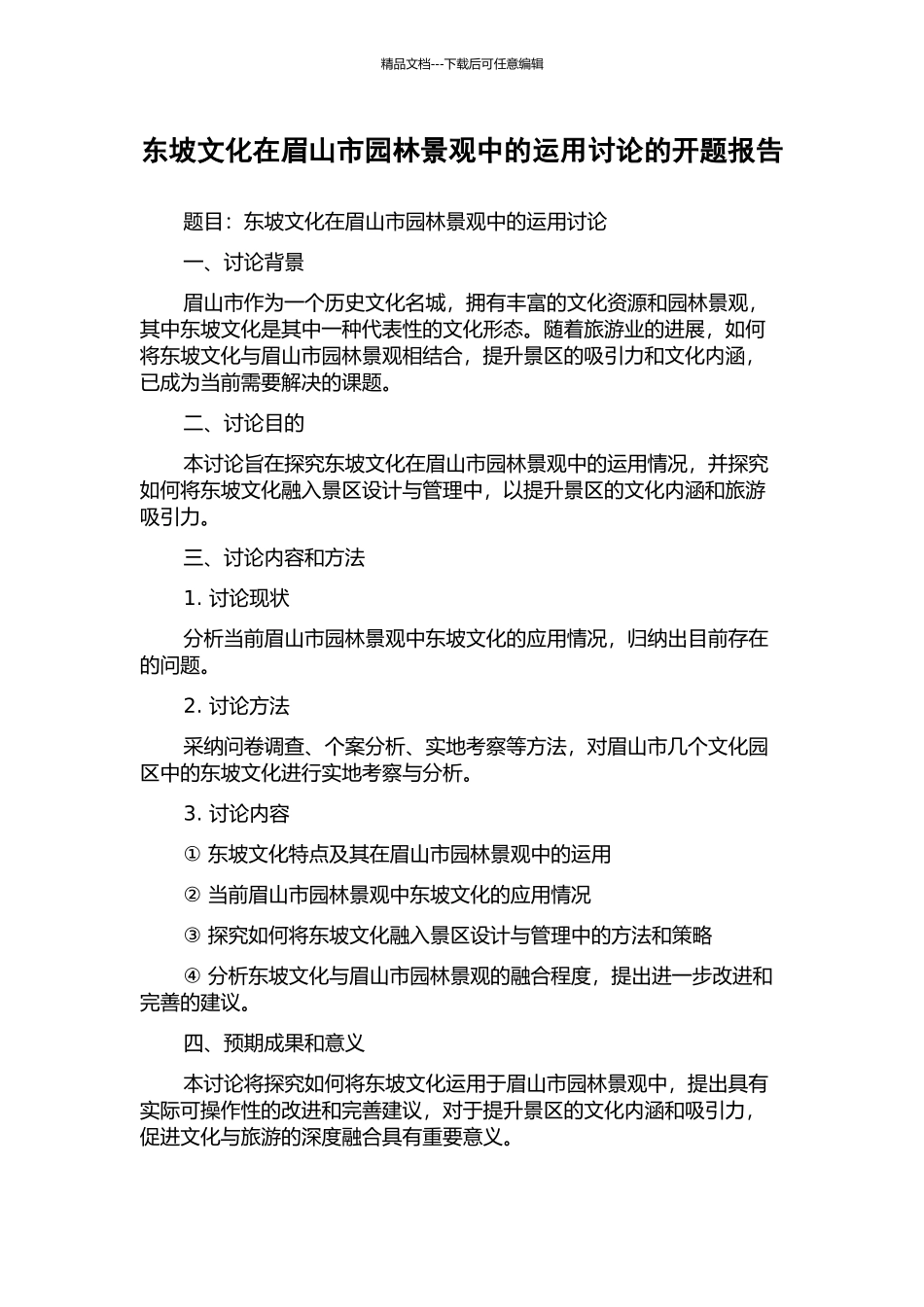 东坡文化在眉山市园林景观中的运用研究的开题报告_第1页