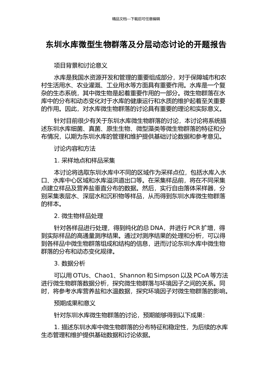 东圳水库微型生物群落及分层动态研究的开题报告_第1页