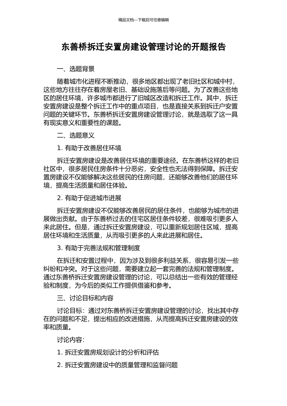 东善桥拆迁安置房建设管理研究的开题报告_第1页