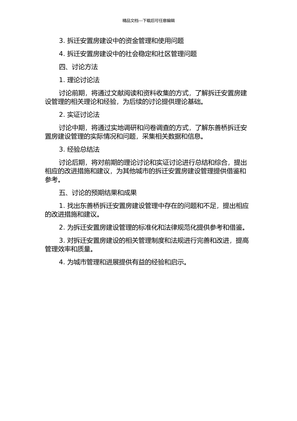 东善桥拆迁安置房建设管理研究的开题报告_第2页
