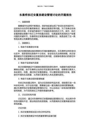 东善桥拆迁安置房建设管理研究的开题报告