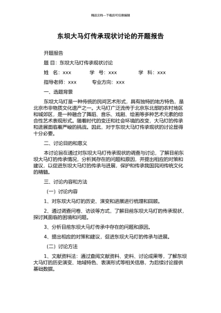 东坝大马灯传承现状研究的开题报告