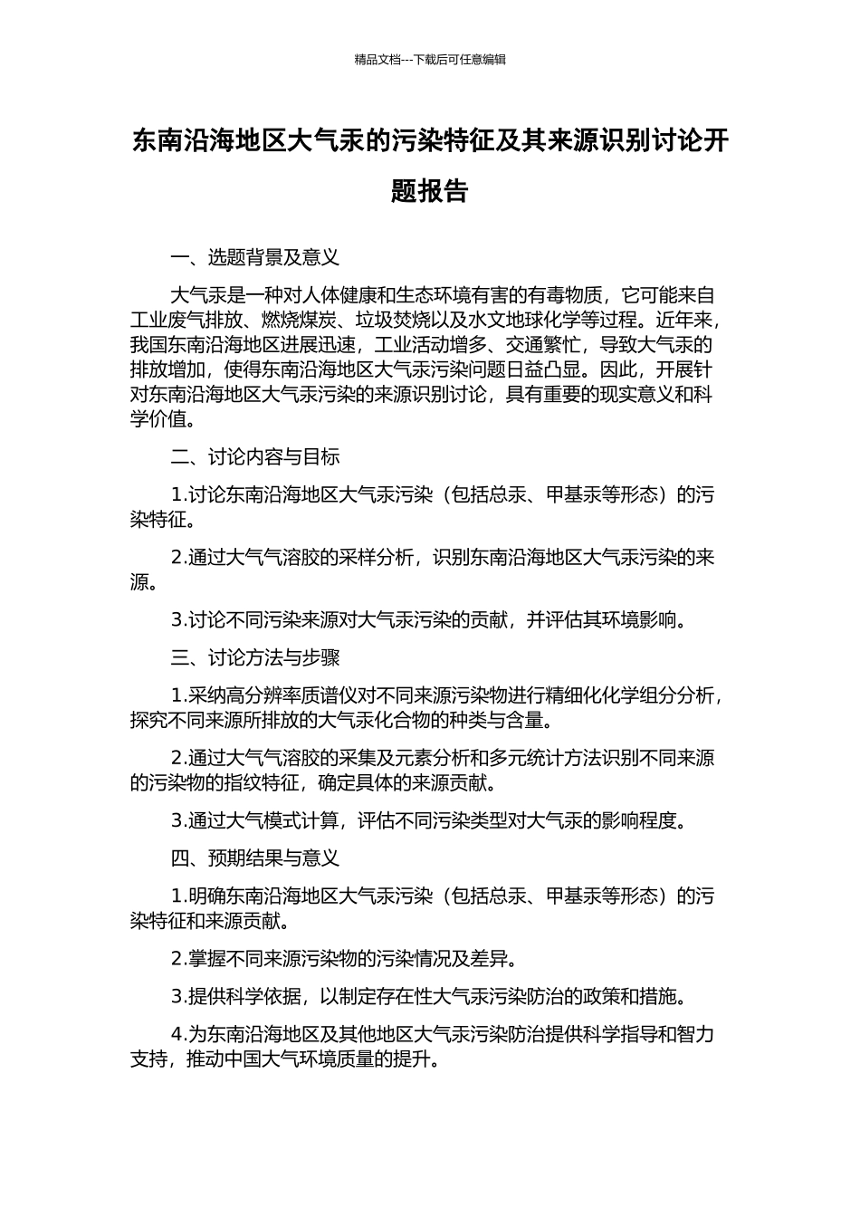 东南沿海地区大气汞的污染特征及其来源识别研究开题报告_第1页