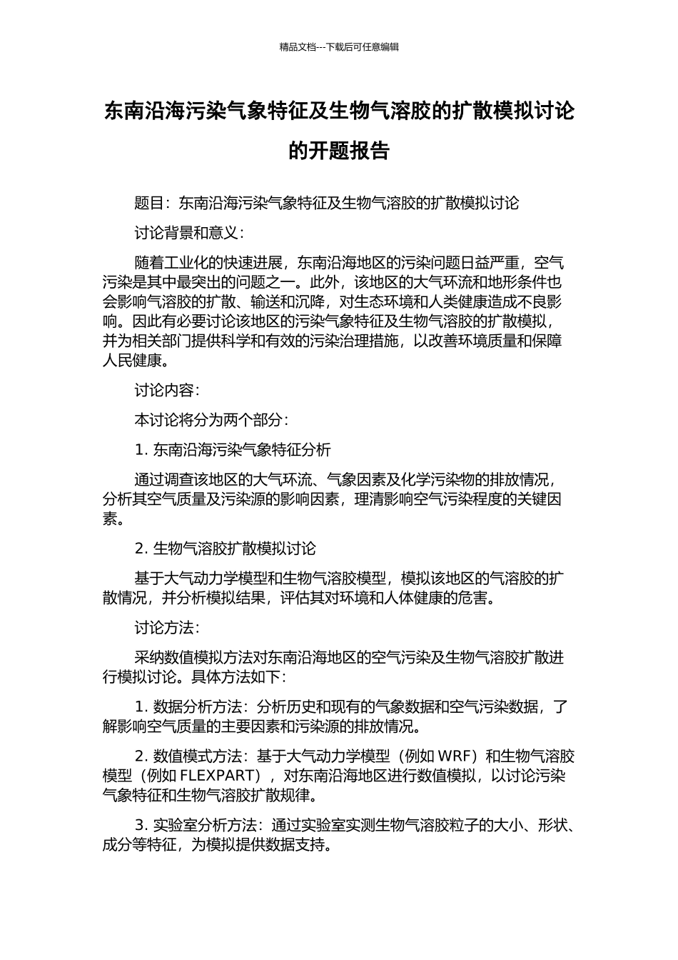 东南沿海污染气象特征及生物气溶胶的扩散模拟研究的开题报告_第1页