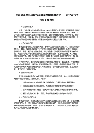 东南沿海中小流域水资源可持续利用研究——以宁波市为例的开题报告