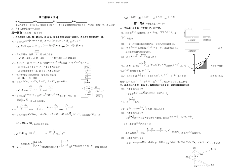 东城区一学期期末教学统一检测高三数学理科_第1页