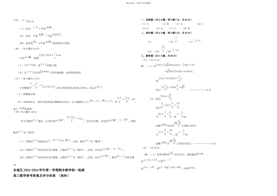 东城区一学期期末教学统一检测高三数学理科_第2页