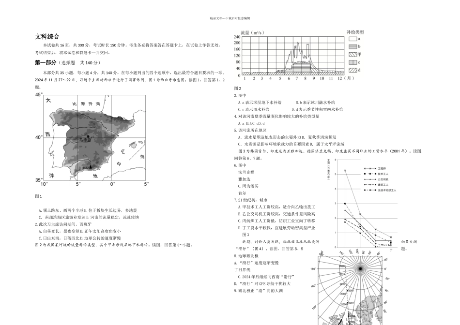 东城区高三一模地理试题高清带答案_第1页