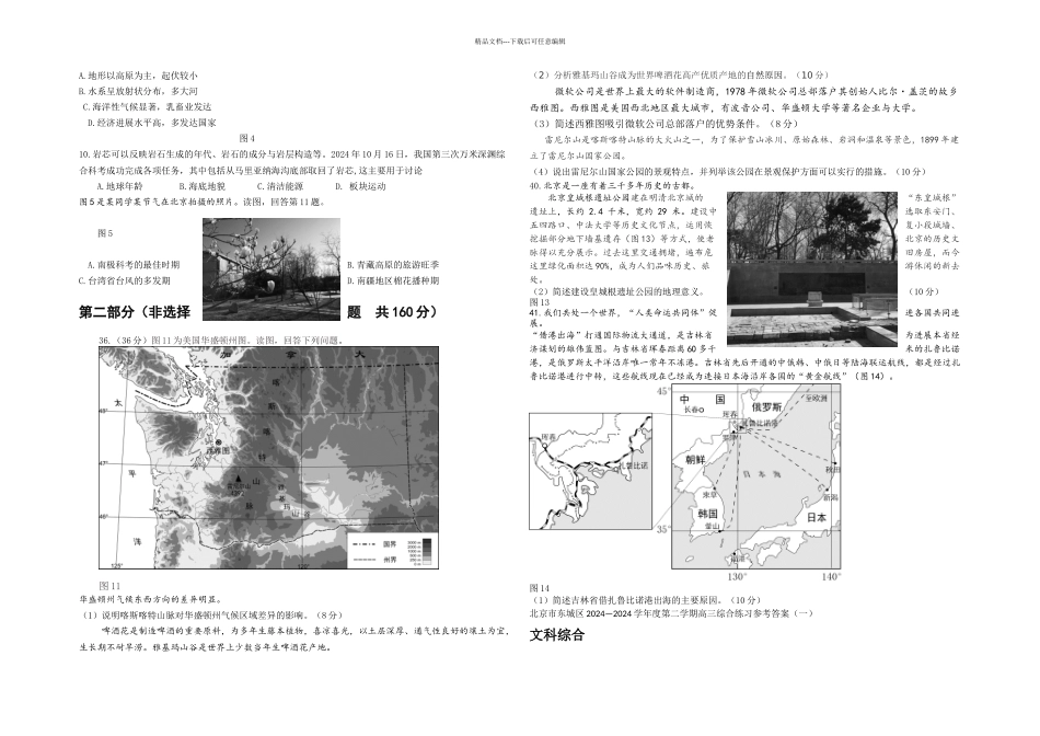 东城区高三一模地理试题高清带答案_第2页