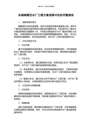 东城南展区水厂工程方案选择研究的开题报告