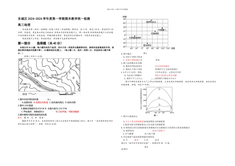 东城区高三地理期末试题_第1页