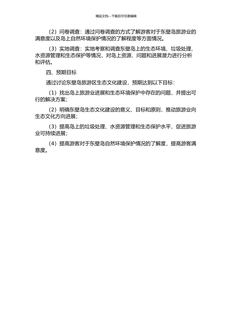 东壁岛旅游区生态文化建设的可行性研究的开题报告_第2页
